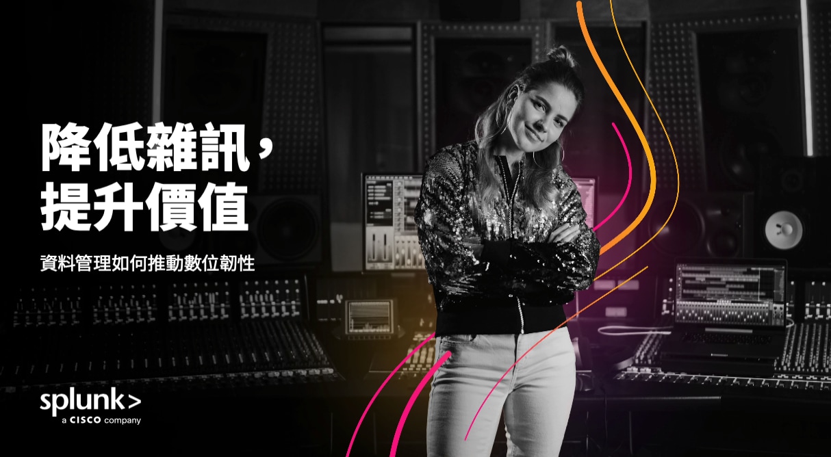 減少雜訊、提升價值：資料管理如何強化數位韌性