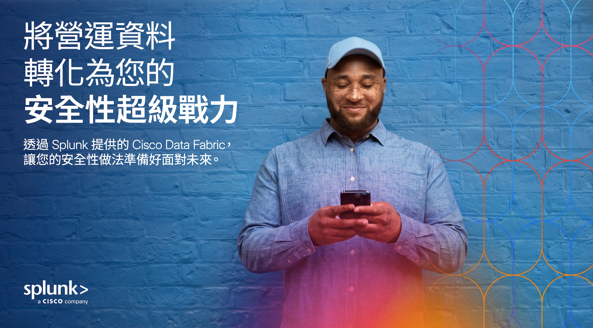將營運資料轉化為您的安全性超級戰力 