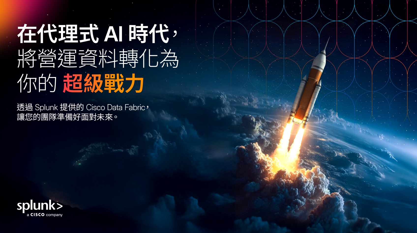 在代理式 AI 時代，將營運資料轉化為您的超級戰力