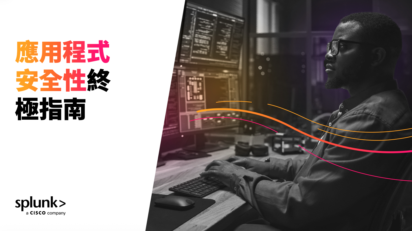 應用程式安全性終極指南