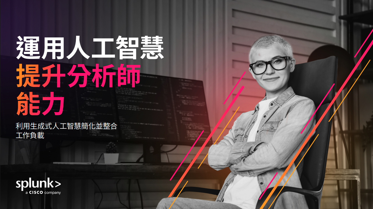 運用人工智慧提升分析師能力