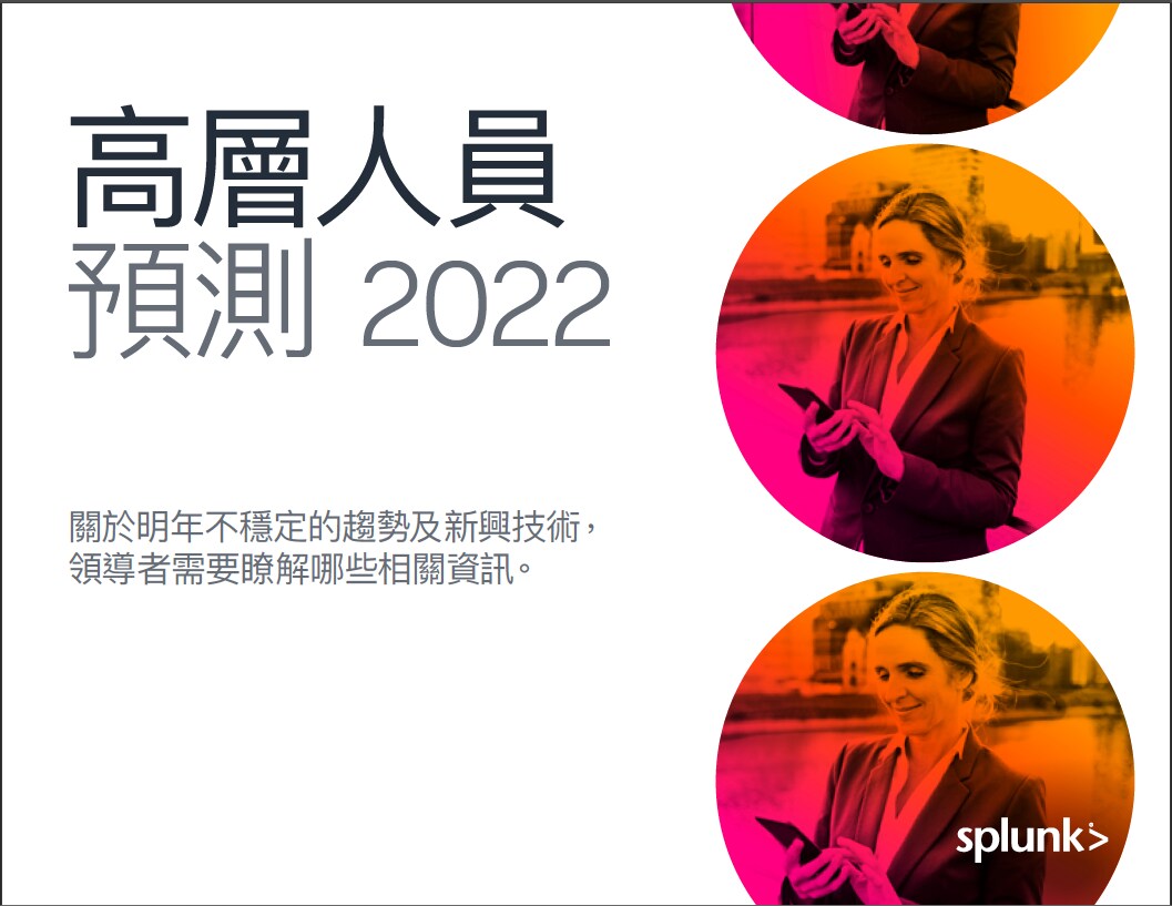 2022 年 Splunk 政府機關情勢預測