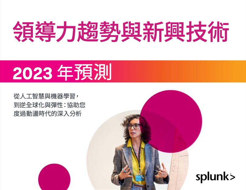 Splunk 2023 年未來高層人員預測