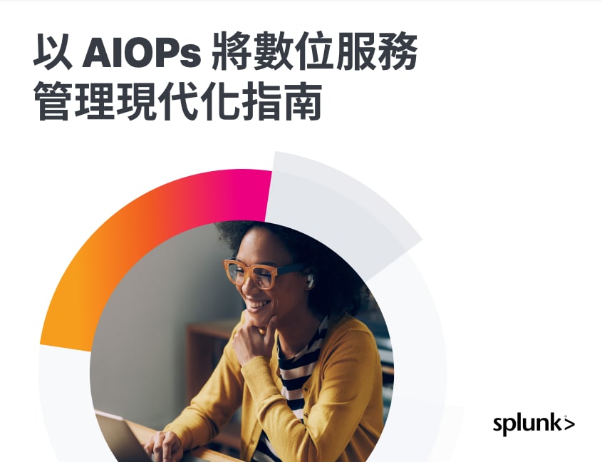 以 AIOPs 將數位服務管理現代化指南